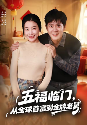 五福临门，从全球首富到金牌老舅（60集）短剧热播中