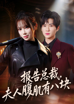 报告总裁，夫人腹肌有八块（76集）免费看