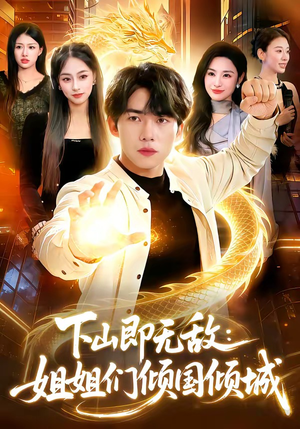 下山即无敌：姐姐们倾国倾城（103集）大结局一气呵成