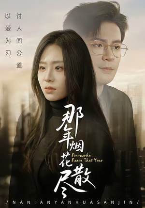 那年烟花散尽（50集）爆款短剧一起追