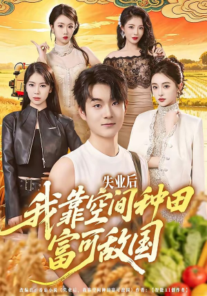 失业后，我靠空间种田富可敌国（62集）最新热门短剧