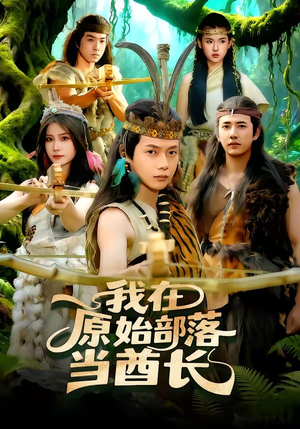 我在原始部落当酋长（86集）精彩短剧看全集