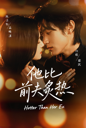 他比前夫炙热（70集）好看的短剧来了