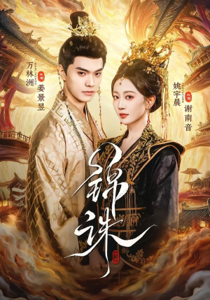 锦诛（89集）精彩短剧热播中