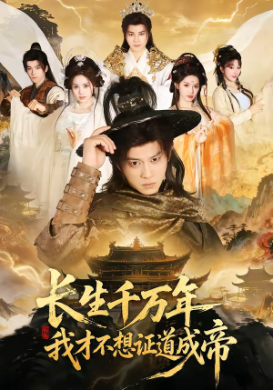 长生千万年，我才不想证道成帝（74集）好看上头短剧