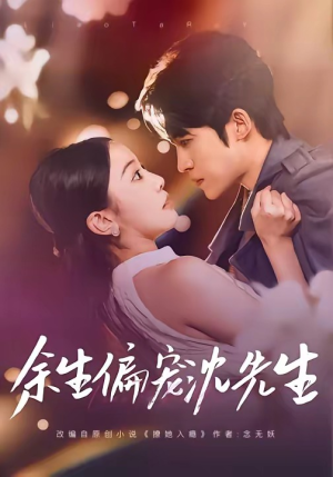 余生偏宠沈先生（75集）我全都看完了