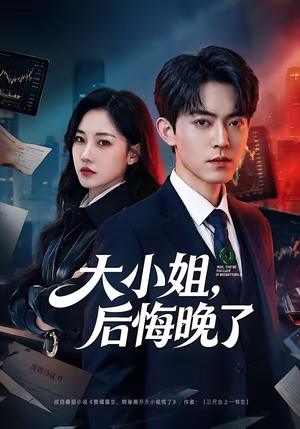 大小姐，后悔晚了（80集）精彩的短剧