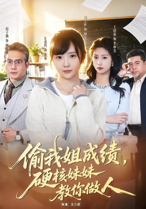 偷我姐成绩，硬核妹妹教你做人（60集）免费短剧完整版