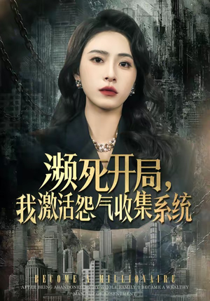 濒死开局，我激活怨气收集系统（80集）热门短剧推荐。