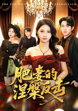 肥妻的涅槃反击（66集）短剧上热门