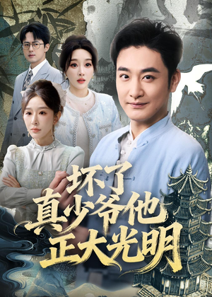 坏了真少爷他正大光明（70集）悬疑短剧推荐