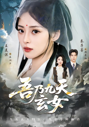 吾乃九天玄女（70集）免费观看全集