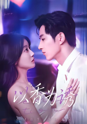 以香为诱（30集）全集一次看完