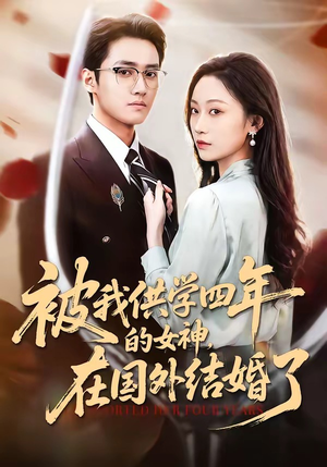被我供学四年的女神，在国外结婚了（50集）热门短剧追不停