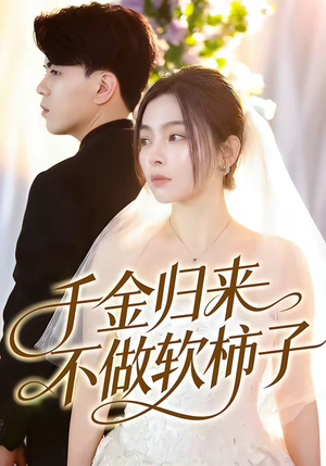 千金归来不做软柿子（46集）精彩短剧追不停