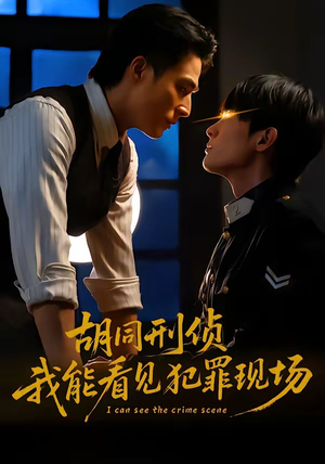 胡同刑侦，我能看见犯罪现场（80集）大结局