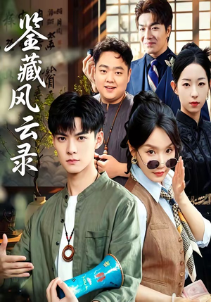 鉴藏风云录（80集）免费观看