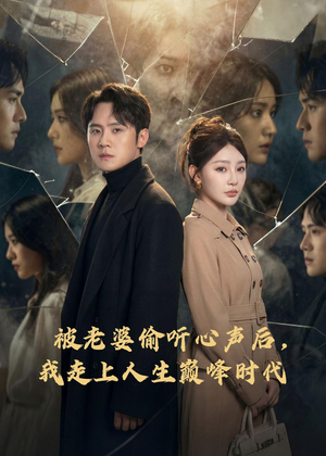 被老婆偷听心声后，我走上人生巅峰时代（80集）短剧精彩不断