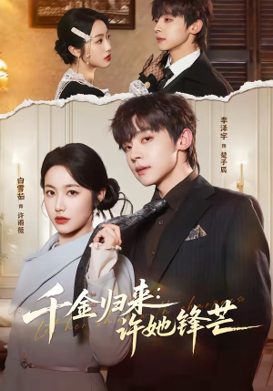 千金归来：许她锋芒（62集）超甜短剧分享