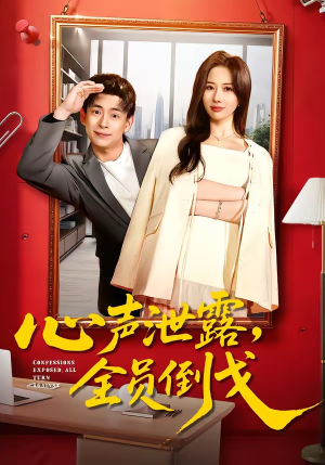 心声泄露，全员倒戈（100集）在哪个平台看好