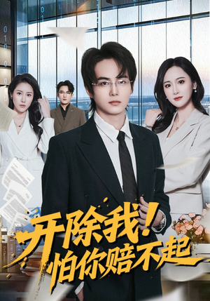 开除我！怕你赔不起（80集）抢先看热门短剧