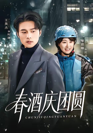 春酒庆团圆（60集）高质量短剧推荐