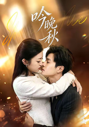吟晚秋（60集）最新热播短剧