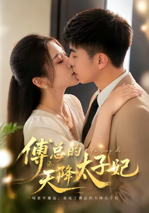 傅总的天降太子妃（82集）精彩短剧天天看