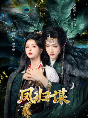 凤归谋（60集）热播短剧全集看