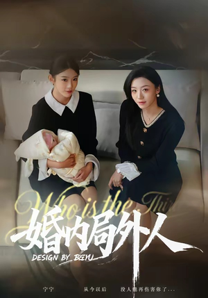 婚内局外人（78集）独家短剧免费看