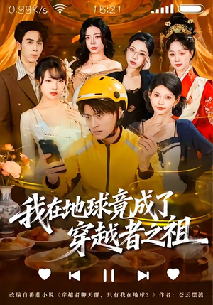 我在地球竟成了穿越者之祖（60集）短剧太精彩