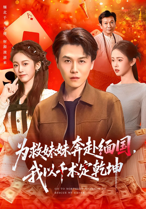 为救妹妹奔赴缅国，我以千术定乾坤（103集）流畅播放免费看