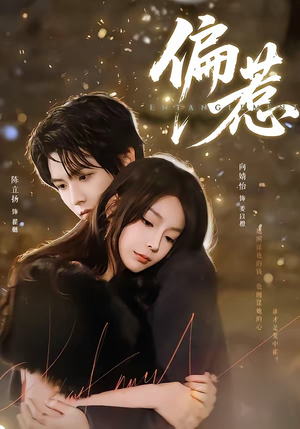 偏惹（86集）短剧精彩绝伦