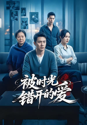 被时光错开的爱（62集）好看短剧推荐