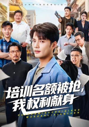 培训名额被抢,我权利献身（60集）短剧排行榜