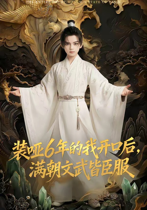 装哑6年的我开口后，满朝文武皆臣服（62集）红果免费短剧