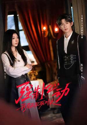 强制心动：开局匹配死对头2（20集）免费短剧完整版