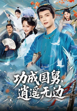 功成国舅，逍遥无边（80集）零花钱看整部剧