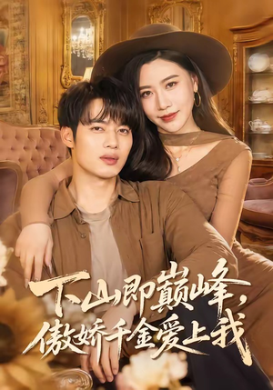 下山即巅峰，傲娇千金爱上我（100集）全集免费