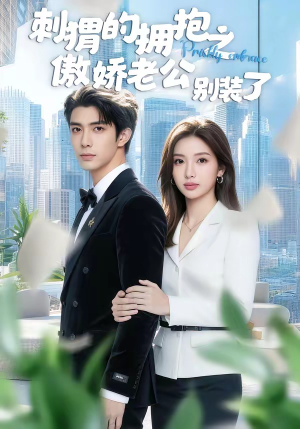 刺猬的拥抱之傲娇老公别装了（75集）直接看到大结局