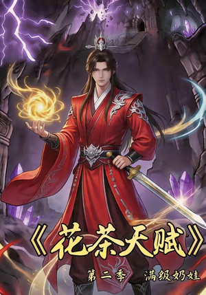 花茶天赋第二季（40集）精彩好看短剧