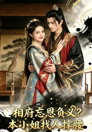 相府忘恩负义？本小姐找人撑腰（75集）大结局太过瘾了