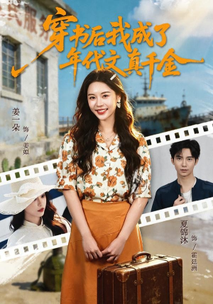 穿书后我成了年代文真千金（60集）悬疑短剧推荐