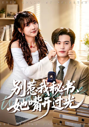 别惹我秘书，她嘴开过光（74集）追短剧看全集