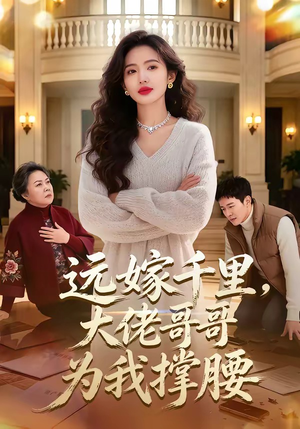 远嫁千里，大佬哥哥为我撑腰（51集）短剧太上头了