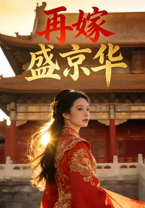 再嫁盛京华（38集）免费在线看