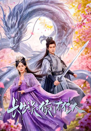 长生误：侯门有佳人（100集）大结局