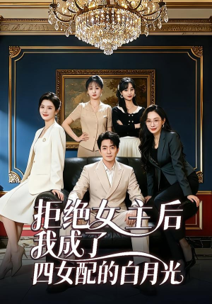 拒绝女主后我成了四女配的白月光（40集）无需充值尽情看