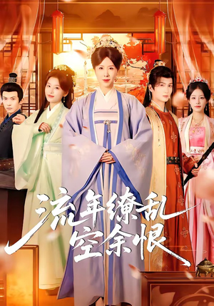 流年缭乱空余恨（71集）短剧在线更新