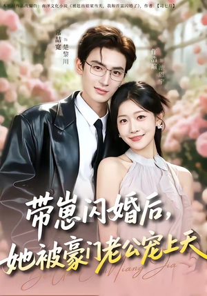 带崽闪婚后，她被豪门老公宠上天（97集）爆款短剧推荐